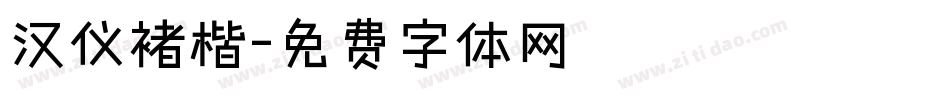 汉仪褚楷字体转换