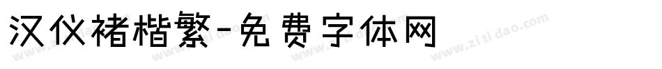 汉仪褚楷繁字体转换