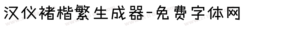 汉仪褚楷繁生成器字体转换
