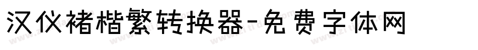 汉仪褚楷繁转换器字体转换