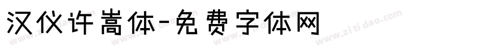 汉仪许嵩体字体转换
