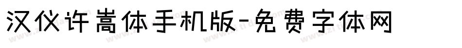 汉仪许嵩体手机版字体转换