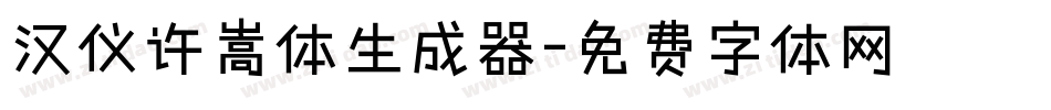 汉仪许嵩体生成器字体转换