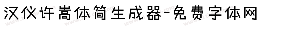 汉仪许嵩体简生成器字体转换