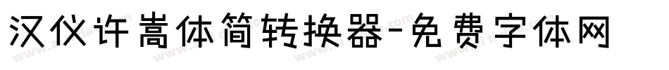 汉仪许嵩体简转换器字体转换