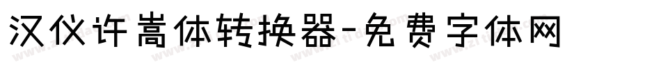 汉仪许嵩体转换器字体转换