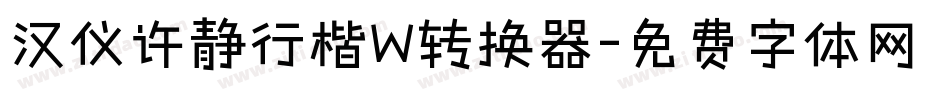 汉仪许静行楷W转换器字体转换