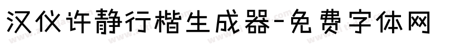 汉仪许静行楷生成器字体转换