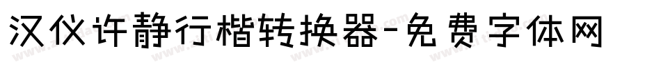 汉仪许静行楷转换器字体转换