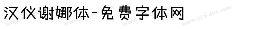 汉仪谢娜体字体转换