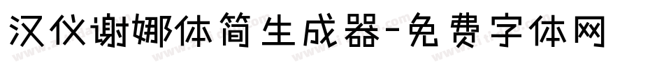 汉仪谢娜体简生成器字体转换