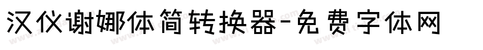 汉仪谢娜体简转换器字体转换