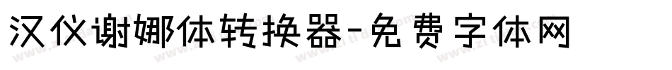 汉仪谢娜体转换器字体转换