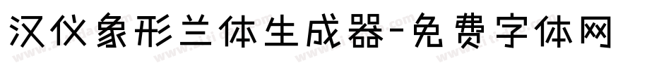 汉仪象形兰体生成器字体转换