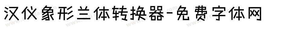 汉仪象形兰体转换器字体转换