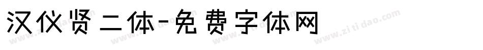 汉仪贤二体字体转换