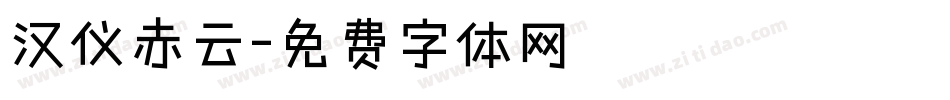 汉仪赤云字体转换
