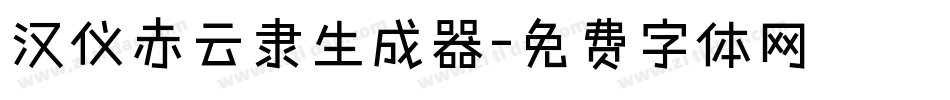 汉仪赤云隶生成器字体转换