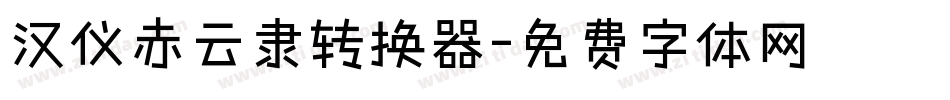 汉仪赤云隶转换器字体转换