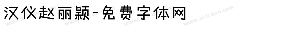 汉仪赵丽颖字体转换