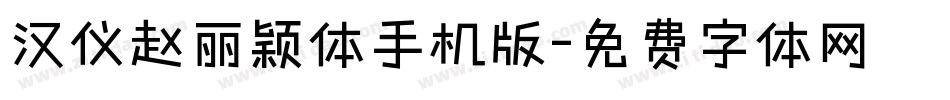 汉仪赵丽颖体手机版字体转换