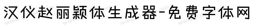 汉仪赵丽颖体生成器字体转换