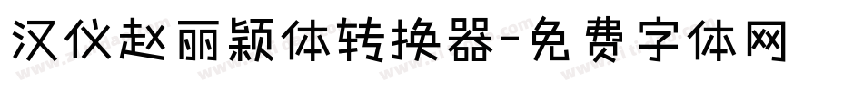 汉仪赵丽颖体转换器字体转换