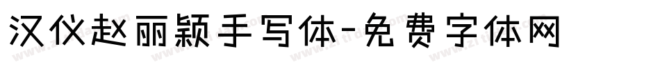汉仪赵丽颖手写体字体转换