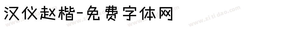 汉仪赵楷字体转换