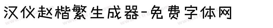 汉仪赵楷繁生成器字体转换