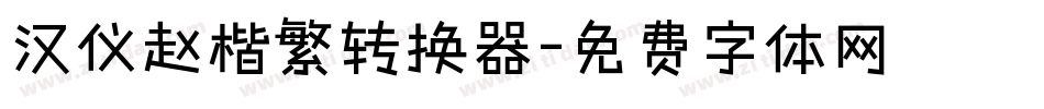 汉仪赵楷繁转换器字体转换