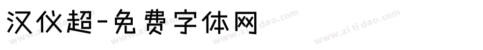 汉仪超字体转换