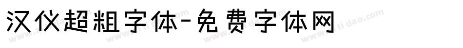 汉仪超粗字体字体转换
