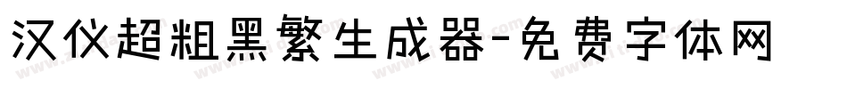 汉仪超粗黑繁生成器字体转换