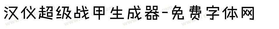 汉仪超级战甲生成器字体转换