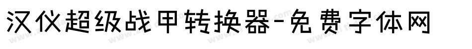 汉仪超级战甲转换器字体转换