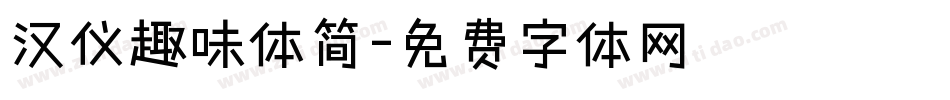 汉仪趣味体简字体转换