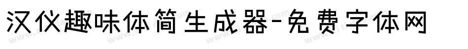 汉仪趣味体简生成器字体转换