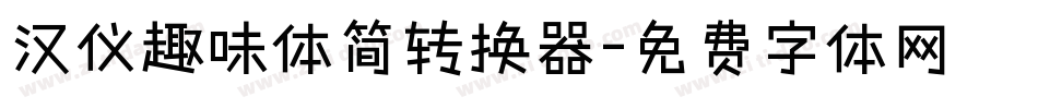 汉仪趣味体简转换器字体转换