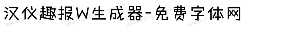 汉仪趣报W生成器字体转换