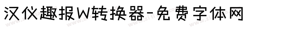 汉仪趣报W转换器字体转换