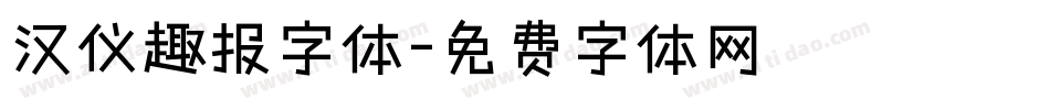 汉仪趣报字体字体转换