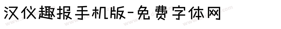 汉仪趣报手机版字体转换