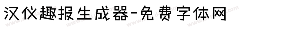 汉仪趣报生成器字体转换