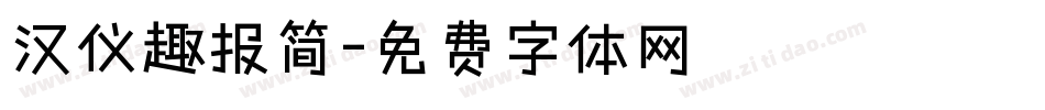 汉仪趣报简字体转换