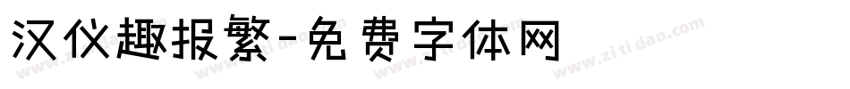 汉仪趣报繁字体转换