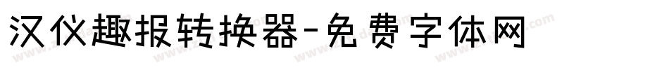 汉仪趣报转换器字体转换