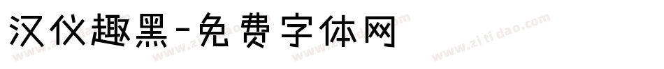 汉仪趣黑字体转换