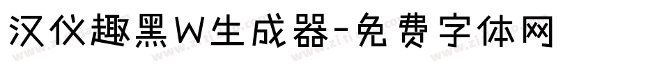 汉仪趣黑W生成器字体转换