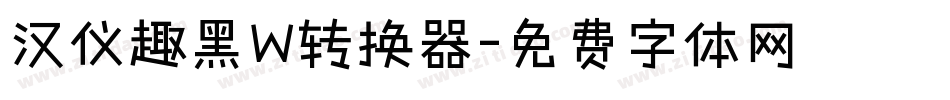 汉仪趣黑W转换器字体转换